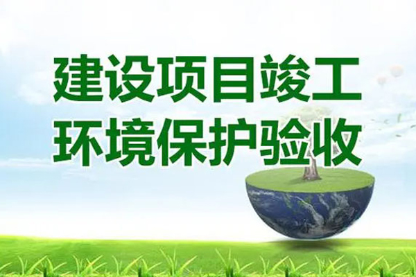 环保竣工“三同时”验收