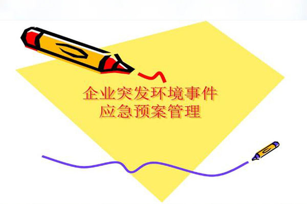突发环境事件风险评估与应急预案
