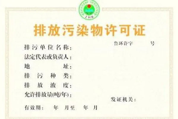 排污许可证申报服务