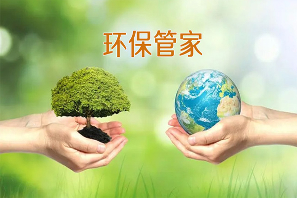 环保管家