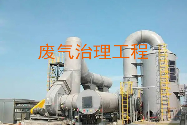 废气治理工程